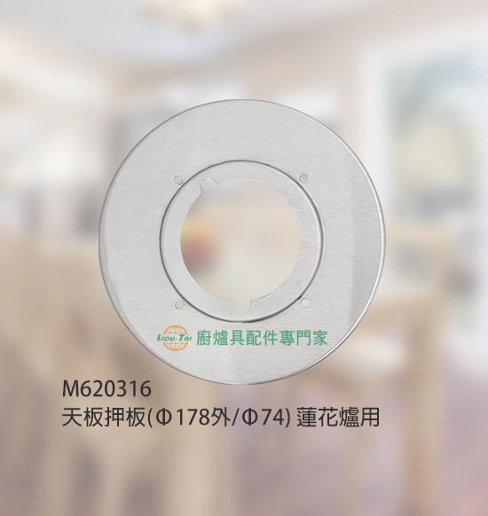 天板押板(Ø178外/Ø74mm)蓮花爐用
